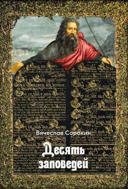 Вячеслав Сорокин Десять заповедей обложка книги