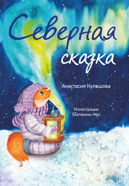 Анастасия Кулешова Северная сказка обложка книги