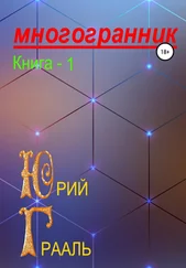 Юрий Грааль - Многогранник. Книга 1