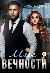 Ирина Чардымова - Миг вечности