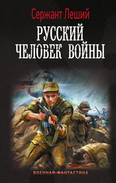 Сержант Леший Русский человек войны обложка книги