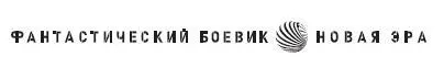 Серия Фантастический боевик Новая эра Выпуск 19 Одиночка Жизнь сильнее - фото 1