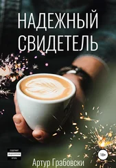 Артур Грабовски - Надежный свидетель