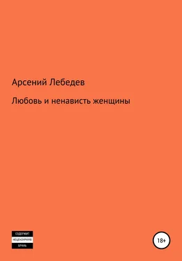 Арсений Лебедев Любовь и ненависть женщины обложка книги