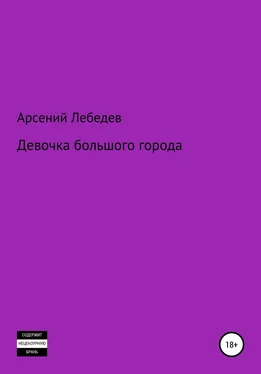 Арсений Лебедев Девочка большого города обложка книги