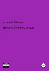 Арсений Лебедев - Девочка большого города