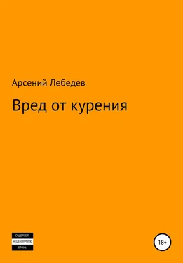 Арсений Лебедев Вред от курения обложка книги