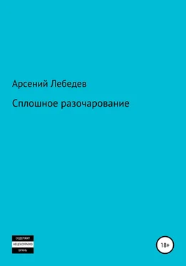 Арсений Лебедев Сплошное разочарование обложка книги