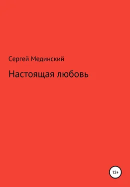 Сергей Мединский Настоящая любовь обложка книги