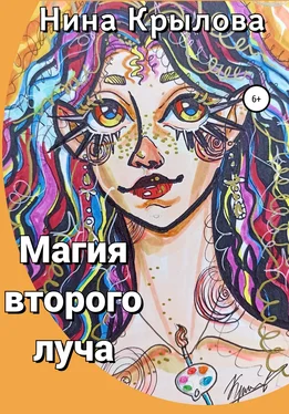 Нина Крылова Магия второго луча обложка книги