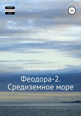 Сергей Афанасьев Феодора-2. Средиземное море обложка книги