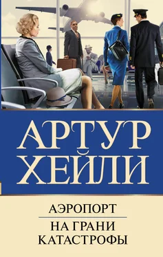 Артур Хейли Аэропорт. На грани катастрофы обложка книги