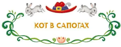 Жилбыл старый мельник И было у него три сына Умирая оставил он сыновьям - фото 11