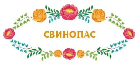 Жилбыл когдато давно один бедный принц Королевство у него было маленькое но - фото 24