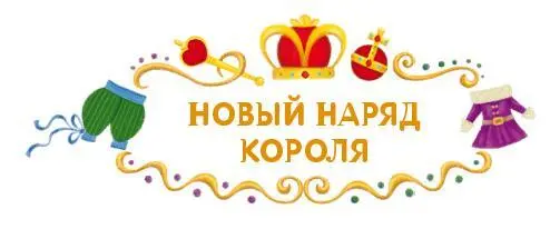 Жилбыл один король Больше всего на свете он любил наряжаться и тратил на это - фото 35