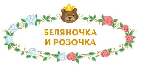 Жилабыла на краю леса в избушке бедная вдова с двумя дочерьми Одна из сестёр - фото 39