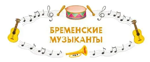Жилбыл на одной мельнице осел Работа у него была нелёгкая таскать мешки с - фото 42