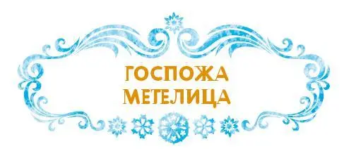 У одной вдовы были дочь и падчерица Падчерица прилежная и красивая а родная - фото 47