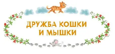 Долго уговаривала кошка мышку жить вместе Дескать так хозяйство вести - фото 49