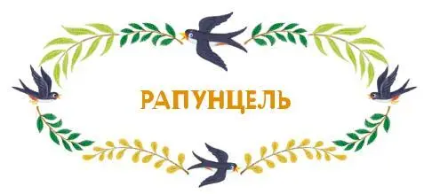 Жилибыли на свете муж и жена Долго у них не было детей но вот однажды жена - фото 52