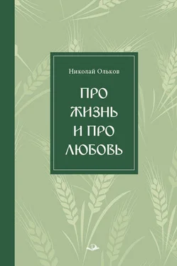 Николай Ольков Про жизнь и про любовь обложка книги