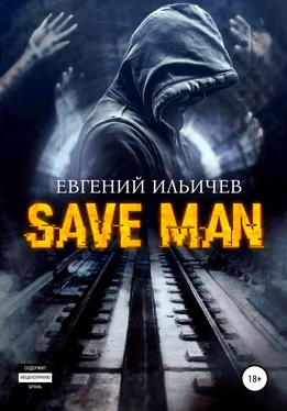 Евгений Ильичев Save Man обложка книги