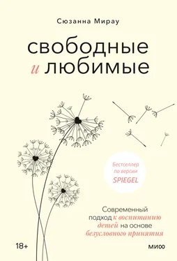 Сюзанна Мирау Свободные и любимые. Современный подход к воспитанию детей на основе безусловного принятия обложка книги