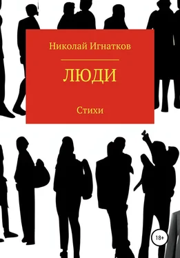 Николай Игнатков Люди обложка книги