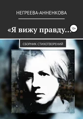 Наталья Негреева-Анненкова - Я вижу правду…