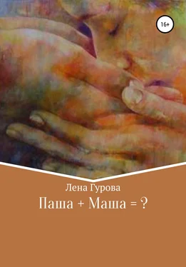 Лена Гурова Паша+Маша=? обложка книги