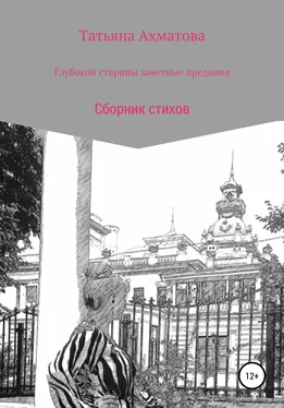 Татьяна Ахматова Глубокой старины заветные предания обложка книги