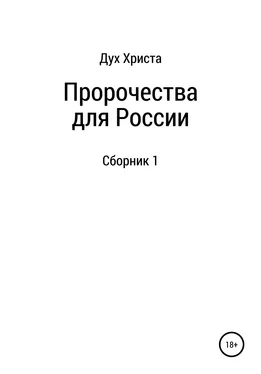 Дух Христа Пророчества для России обложка книги