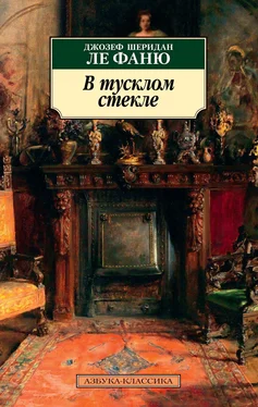 Джозеф Шеридан Ле Фаню В тусклом стекле обложка книги