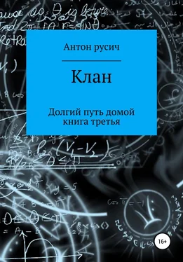 Антон Русич Клан обложка книги