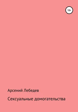 Арсений Лебедев Сексуальные домогательства обложка книги