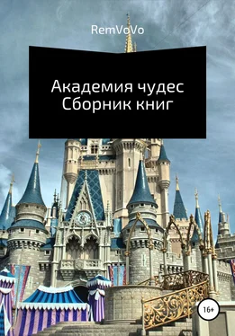 RemVoVo Академия чудес. Сборник книг обложка книги