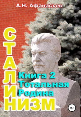 Александр Афанасьев Сталинизм. Книга 2. Тотальная Родина обложка книги