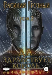 Василий Грозный - Да здравствует король! Том 2