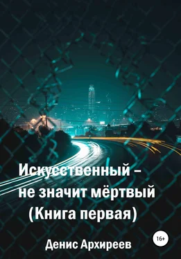 Денис Архиреев Искусственный – не значит мёртвый обложка книги