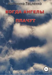 Антонина Тесленко - Когда Ангелы плачут