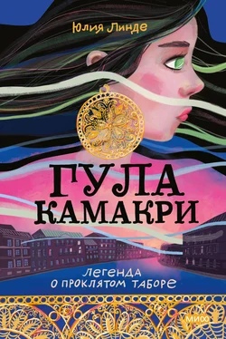 Юлия Линде Гула Камакри. Легенда о проклятом таборе обложка книги