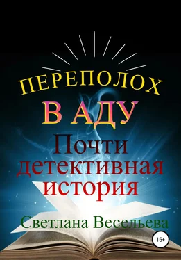 Светлана Весельева Переполох в Аду. Почти детективная история обложка книги