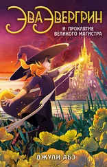 Джули Абэ - Эва Эвергрин и проклятие великого магистра
