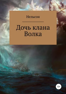 Нельсон Дочь клана Волка обложка книги