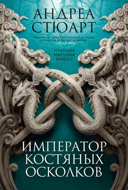 Андреа Стюарт Император костяных осколков обложка книги