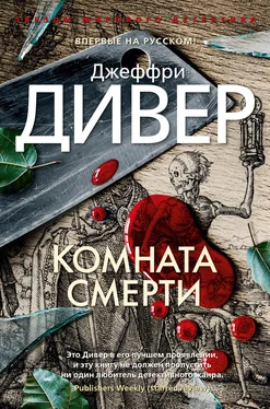 Джеффри Дивер Комната смерти обложка книги