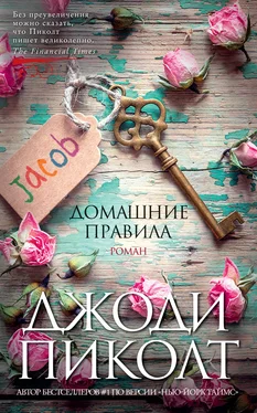 Джоди Пиколт Домашние правила обложка книги