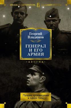 Георгий Владимов Генерал и его армия. Лучшие произведения в одном томе обложка книги