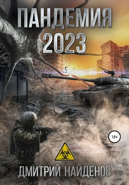 Дмитрий Найденов Пандемия 2023 обложка книги