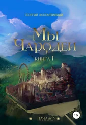 Георгий Константиниди - Мы чародеи! Начало
